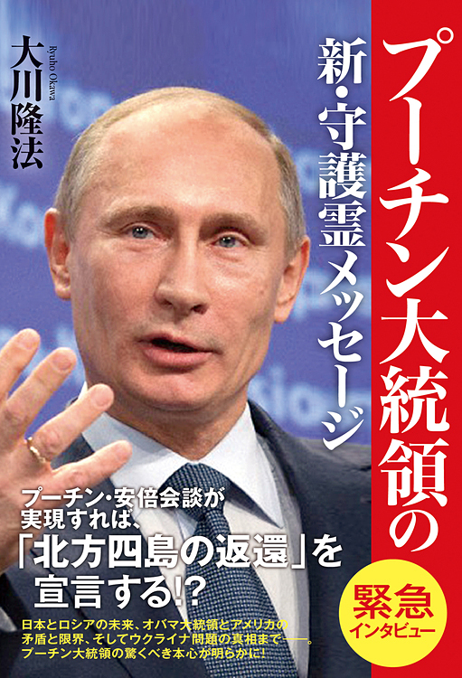 プーチン大統領の新・守護霊メッセージ