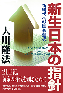 新生日本の指針
