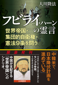 フビライ・ハーンの霊言