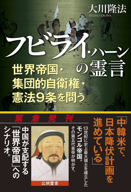 フビライ・ハーンの霊言