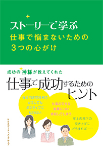 ストーリーで学ぶ　仕事で悩まないための3つの心がけ