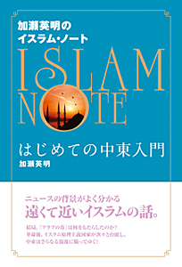 加瀬英明のイスラム・ノート