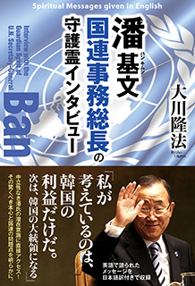 潘基文国連事務総長の守護霊インタビュー