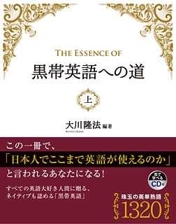 The Essence of 黒帯英語への道　(上)