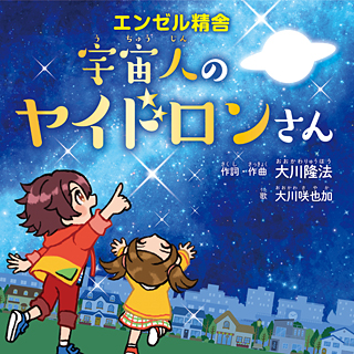 幸福の科学出版 製作総指揮/大川隆法 作品10作セット - kanimbandung 