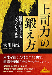 「上司力」の鍛え方