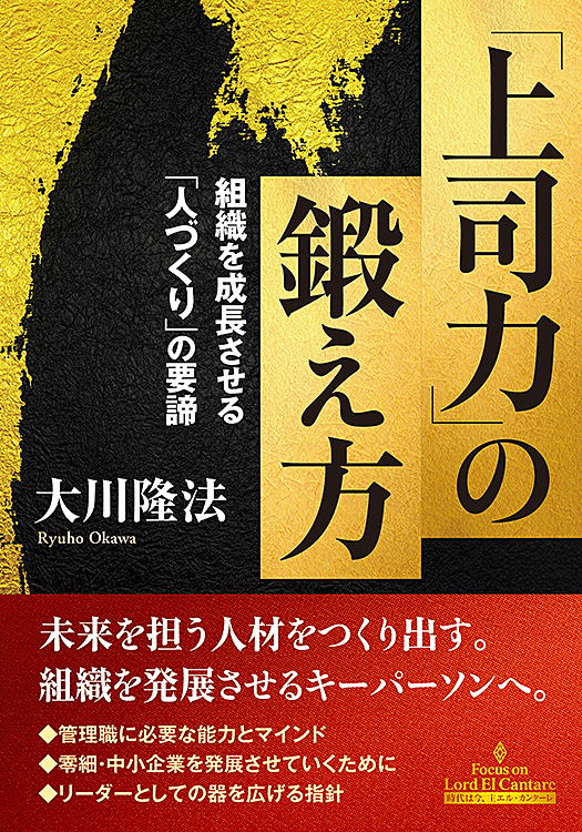 「上司力」の鍛え方