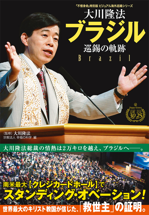 大川隆法　ブラジル巡錫の軌跡
