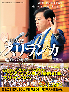 大川隆法　スリランカ 巡錫の軌跡