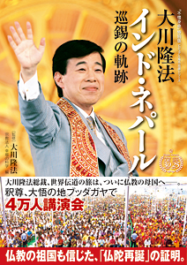 大川隆法 インド・ネパール巡錫の軌跡