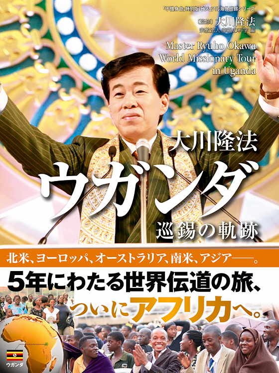 大川隆法 ウガンダ 巡錫の軌跡