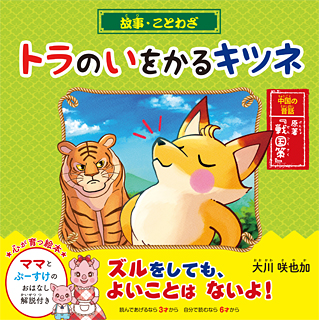 故事 ことわざ トラのいをかるキツネ 幸福の科学出版公式サイト
