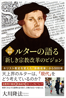 公開霊言　ルターの語る「新しき宗教改革のビジョン」