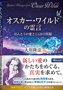 オスカー・ワイルドの霊言