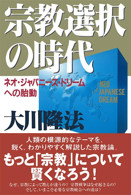 宗教選択の時代