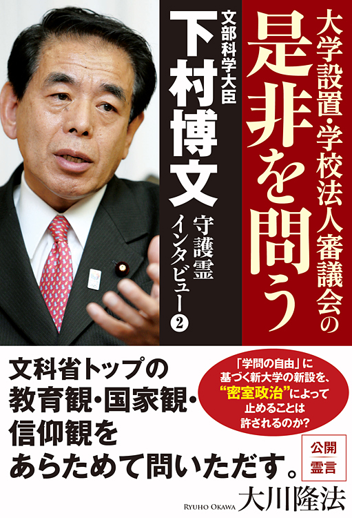 文部科学大臣・下村博文守護霊インタビュー(2)