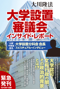 大学設置審議会インサイド・レポート