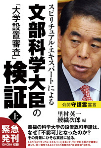 スピリチュアル・エキスパートによる文部科学大臣の「大学設置審査」検証 (上)