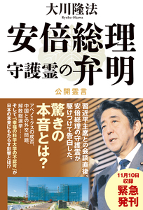 安倍総理守護霊の弁明