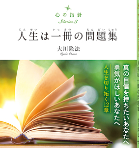 心の指針Selection 3 人生は一冊の問題集
