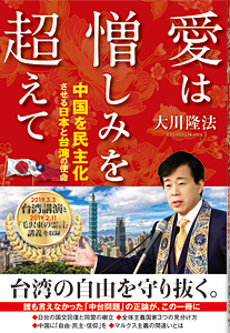 愛は憎しみを超えて