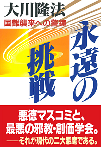 永遠の挑戦