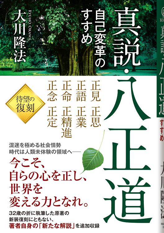 真説・八正道