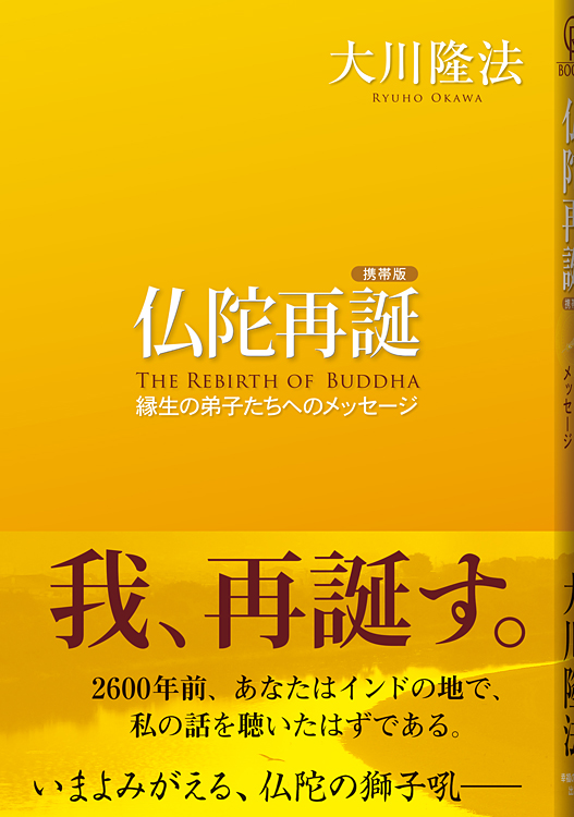 携帯版 仏陀再誕 THE REBIRTH OF BUDDHA