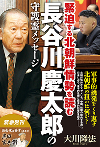 長谷川慶太郎の守護霊メッセージ