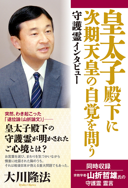 守護霊インタビュー　皇太子殿下に次期天皇の自覚を問う