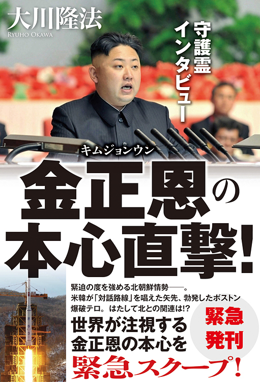 守護霊インタビュー　金正恩の本心直撃!