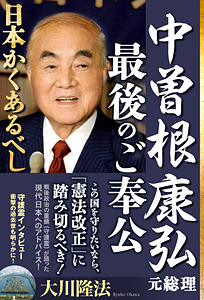 中曽根康弘元総理・最後のご奉公