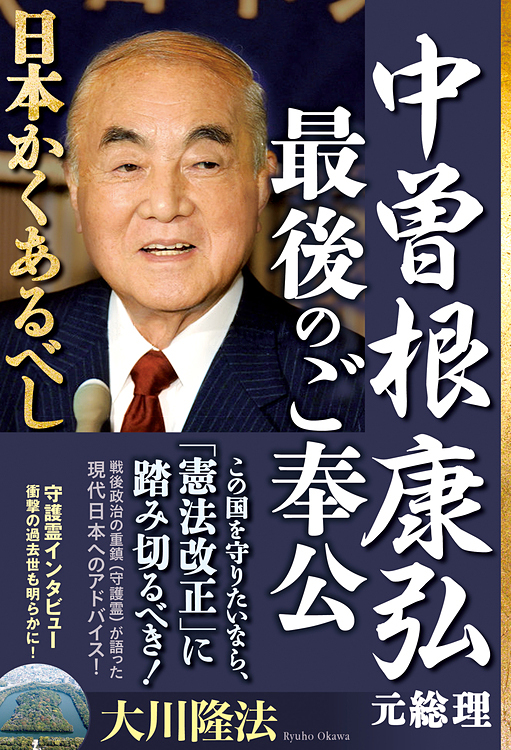 中曽根康弘元総理・最後のご奉公