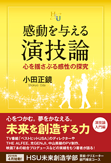 感動を与える演技論