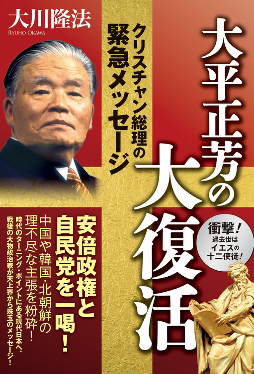 大平正芳の大復活