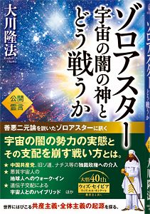 ゾロアスター 宇宙の闇の神とどう戦うか