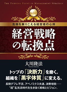 経営戦略の転換点