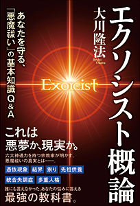 エクソシスト概論