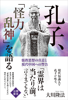 孔子、「怪力乱神」を語る