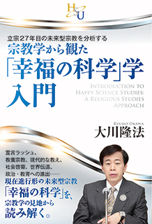 宗教学から観た「幸福の科学」学・入門 / 幸福の科学出版公式サイト