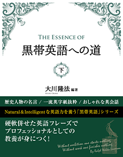 The Essence Of 黒帯英語への道 下 幸福の科学出版公式サイト