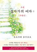 韓国語版『小説　十字架の女(2)<復活編>』