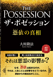 ザ・ポゼッション