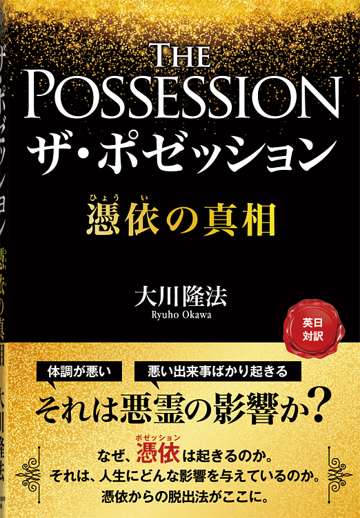 ザ・ポゼッション