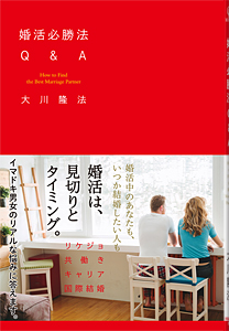 婚活必勝法Q&A