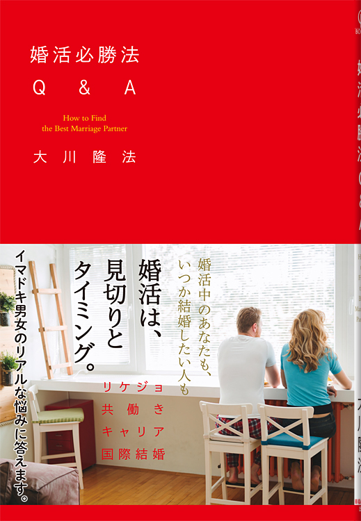 婚活必勝法Q&A