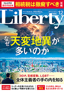 ザ・リバティ　2026年12月号