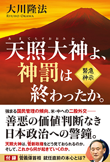 天照大神よ、神罰は終わったか。