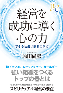 経営を成功に導く心の力