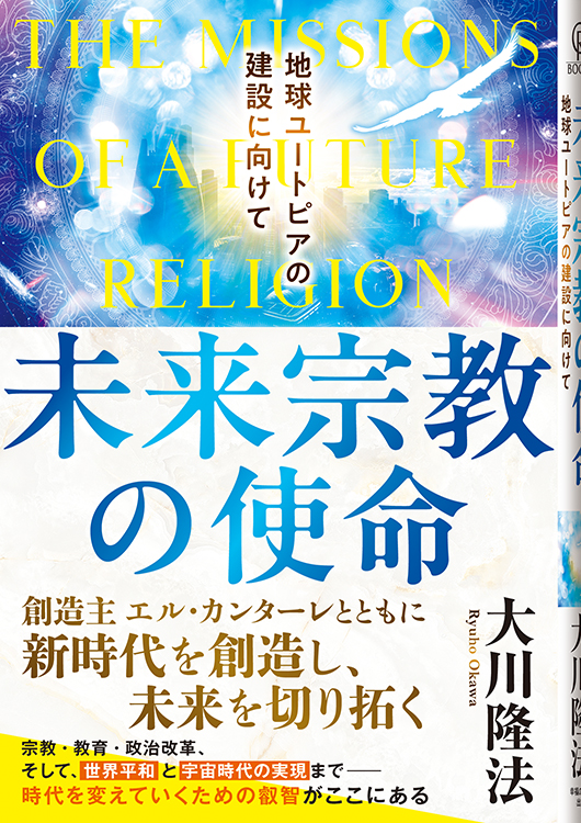 未来宗教の使命